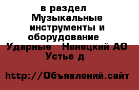  в раздел : Музыкальные инструменты и оборудование » Ударные . Ненецкий АО,Устье д.
